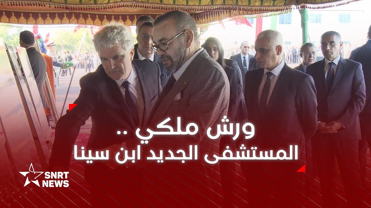 جلالة الملك يطلق أشغال إنجاز المستشفى الجديد ابن سينا
